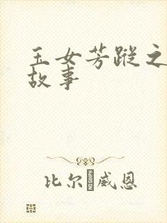 玉女芳踪之上海故事