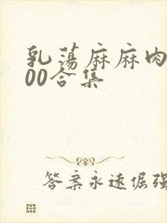 乳荡麻麻肉欲500合集
