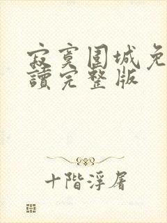 寂寞围城免费阅读完整版