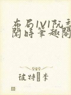 布局1V1阮梨闻时笔趣阁