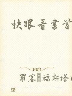 快眼看书首页