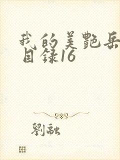 我的美艳岳全文目录16