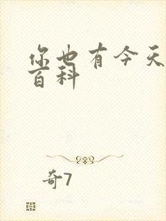 你也有今天百度百科