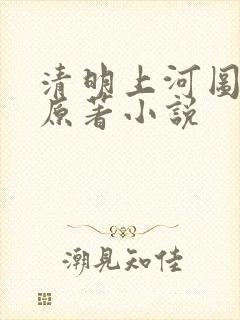 清明上河图密码原著小说