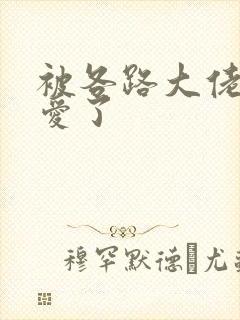 被各路大佬强制爱了