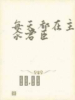 每天都在主动求汆君臣