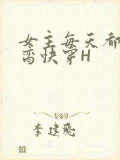 女主每天都在求脔快穿H