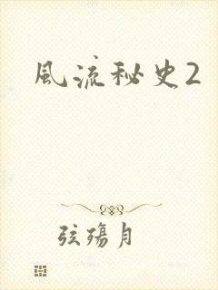 风流秘史2