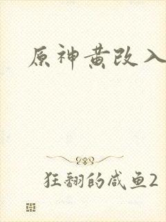原神黄改入口
