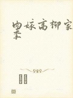 肉嫁高柳家第二季