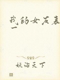 我的女友表里不一