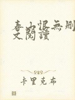 春山恨无删减全文阅读