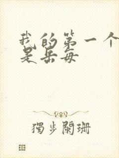 我的第一个女人是岳每