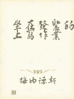 坐在发紫的巨龙上写作业