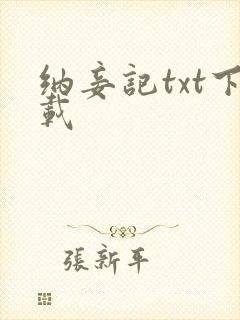 纳妾记txt下载