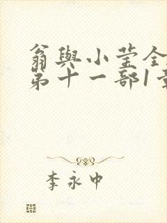 翁与小莹全目录第十一部1章
