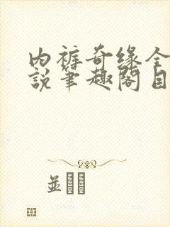 内裤奇缘全本小说笔趣阁目录