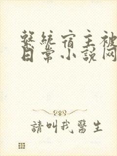 系统宿主被满的日常小说网盘