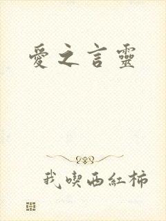 爱之言灵