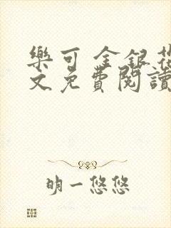 乐可 金银花全文免费阅读无广告