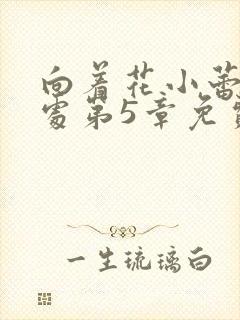 向着花小蕾的深处第5章免费阅读