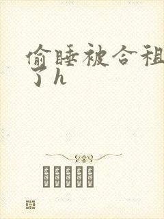 偷睡被合租男c了h