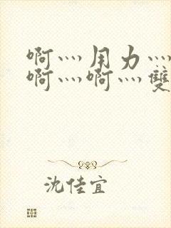 啊灬用力灬啊灬啊灬啊灬双男主