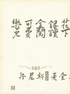 乐可金银花全文免费阅读下载