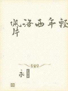 佩洛西年轻的照片