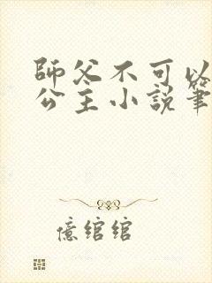 师父不可以灵犀公主小说笔趣阁无弹窗