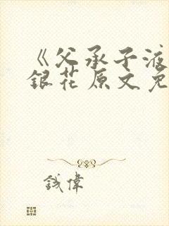 《父承子液》金银花原文免费阅读