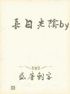 长日光阴by