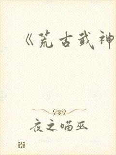《荒古武神》