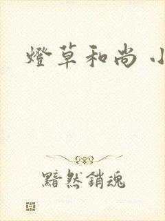 灯草和尚 小说