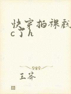 快穿拍裸戏时被c了h