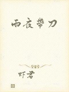雨夜带刀