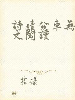 诗晴公车无删全文阅读