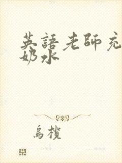 英语老师充足的奶水