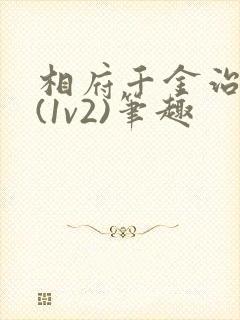 相府千金治病记(1v2)笔趣