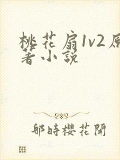 桃花扇1v2原著小说