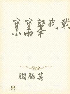 宝宝帮我戴一下小雨伞