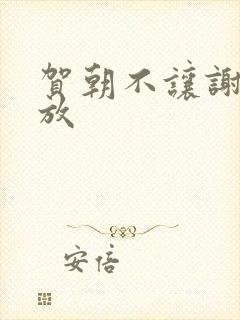 贺朝不让谢俞释放