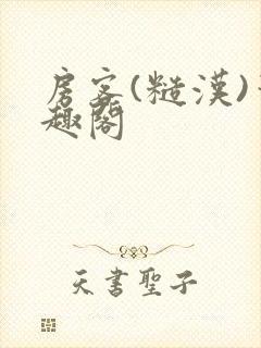 房客(糙汉)笔趣阁