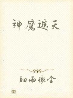 神魔遮天
