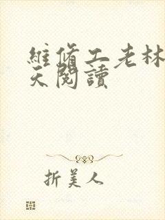 维修工老林的春天阅读