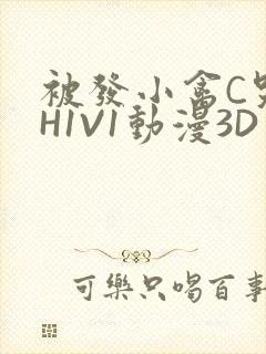 被发小禽C哭尿H1V1动漫3D