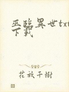 巫临异世txt下载