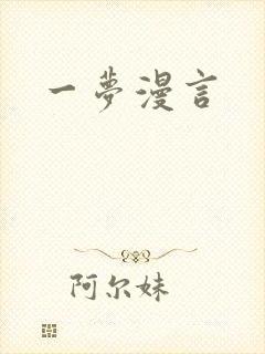 一梦漫言