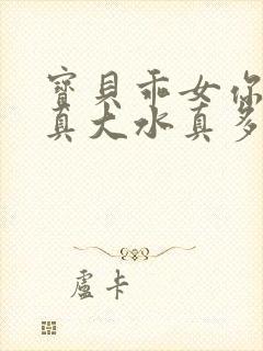 宝贝乖女你的奶真大水真多小说