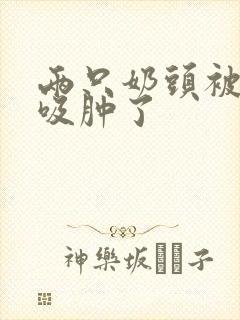 两只奶头被老头吸肿了